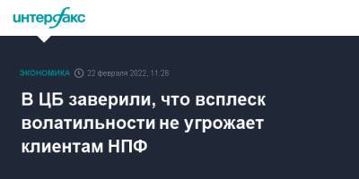 В ЦБ заверили, что всплеск волатильности не угрожает клиентам НПФ - interfax.ru - Москва - Россия