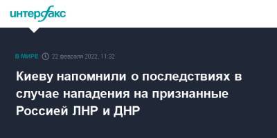 Владимир Путин - Андрей Картаполов - Киеву напомнили о последствиях в случае нападения на признанные Россией ЛНР и ДНР - interfax.ru - Москва - Россия - Украина - Киев - Луганская обл. - ДНР - ЛНР