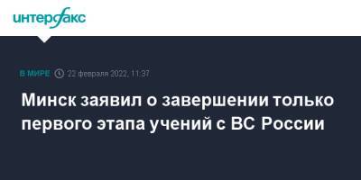 Владимир Путин - Виктор Гулевич - Минск заявил о завершении только первого этапа учений с ВС России - interfax.ru - Москва - Россия - Белоруссия - Минск - Минобороны