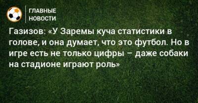 Леонид Федун - Шамиль Газизов - Зарема Салихова - Газизов: «У Заремы куча статистики в голове, и она думает, что это футбол. Но в игре есть не только цифры – даже собаки на стадионе играют роль» - bombardir.ru - Уфа