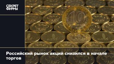 Российский рынок акций снизился в начале торгов - secretmag.ru