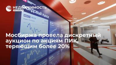 Московская биржа провела дискретный аукцион по акциям девелопера ПИК, теряющим более 20% - realty.ria.ru - Москва