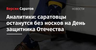 Аналитики: саратовцы останутся без носков на День защитника Отечества - nversia.ru - Саратовская обл.