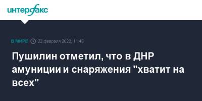 Владимир Путин - Денис Пушилин - Пушилин отметил, что в ДНР амуниции и снаряжения "хватит на всех" - interfax.ru - Москва - Россия - ДНР - ЛНР - Донецкая обл.