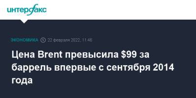 Владимир Путин - Цена Brent превысила $99 за баррель впервые с сентября 2014 года - interfax.ru - Москва - Россия - Украина - Лондон - ДНР - ЛНР - Нью-Йорк - Донецкая обл.