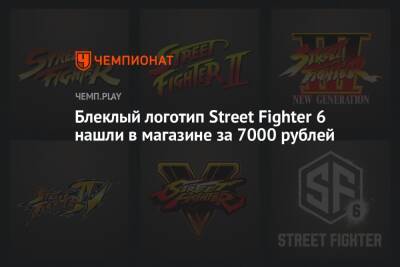 Блеклый логотип Street Fighter 6 нашли в магазине за 7000 рублей - championat.com