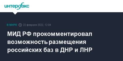 Владимир Путин - Андрей Руденко - МИД РФ прокомментировал возможность размещения российских баз в ДНР и ЛНР - interfax.ru - Москва - Россия - Украина - Луганская обл. - ДНР - ЛНР