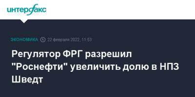 Регулятор ФРГ разрешил "Роснефти" увеличить долю в НПЗ Шведт - interfax.ru - Москва - Германия