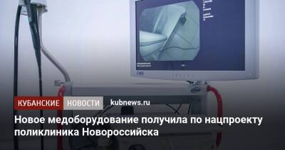 Новое медоборудование получила по нацпроекту поликлиника Новороссийска - kubnews.ru - Краснодарский край - Новороссийск