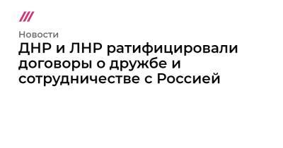 Владимир Зеленский - Владимир Путин - Денис Пушилин - Леонид Пасечник - Евгений Гонтмахер - Линда Томас-Гринфилд - ДНР и ЛНР ратифицировали договоры о дружбе и сотрудничестве с Россией - tvrain.ru - Россия - США - Украина - ДНР - ЛНР