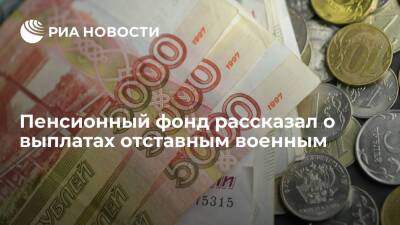 Пенсионный фонд разъяснил, какие выплаты положены отставным военным - ria.ru - Москва - Россия