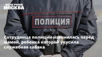 Сотрудница полиции извинилась перед мамой, ребенка которой укусила служебная собака - vm.ru - Москва - Россия - окр.Сзфо