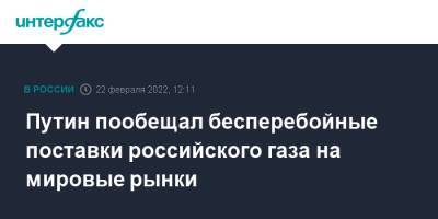 Владимир Путин - Путин пообещал бесперебойные поставки российского газа на мировые рынки - interfax.ru - Москва - Россия