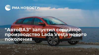 Николя Мор - "АвтоВАЗ" запустил серийное производство Lada Vesta нового поколения на заводе в Ижевске - ria.ru - Россия - Ижевск