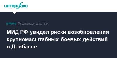 Андрей Руденко - МИД РФ увидел риски возобновления крупномасштабных боевых действий в Донбассе - interfax.ru - Москва - Россия - Украина - ДНР - ЛНР - Донбасс