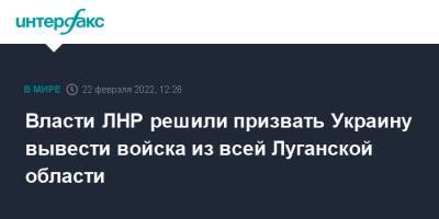 Леонид Пасечник - Власти ЛНР решили призвать Украину вывести войска из всей Луганской области - interfax.ru - Москва - Россия - Украина - Луганская обл. - ДНР - ЛНР - Луганск