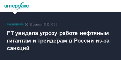 Владимир Путин - FT увидела угрозу работе нефтяным гигантам и трейдерам в России из-за санкций - interfax.ru - Москва - Россия - США - Украина - ДНР - ЛНР - Ливия - Донбасс - Европа