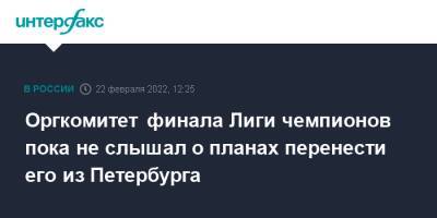 Алексей Сорокин - Оргкомитет финала Лиги чемпионов пока не слышал о планах перенести его из Петербурга - interfax.ru - Москва - Санкт-Петербург - ДНР - ЛНР - Петербург