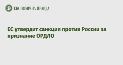 Жозеп Боррель - ЕС утвердит санкции против России за признание ОРДЛО - epravda.com.ua - Россия - США - Украина - Англия - Донецк