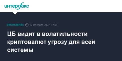 Алексей Заботкин - ЦБ видит в волатильности криптовалют угрозу для всей системы - interfax.ru - Москва - Россия