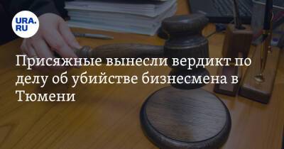 Дмитрий Иванов - Присяжные вынесли вердикт по делу об убийстве бизнесмена в Тюмени. Следствие длилось 14 лет - ura.news - Россия - Тюмень - Тюменская обл.