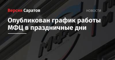 Опубликован график работы МФЦ в праздничные дни - nversia.ru - Россия - Саратовская обл.