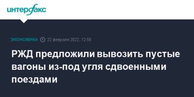 РЖД предложили вывозить пустые вагоны из-под угля сдвоенными поездами - interfax.ru - Москва - Дальний Восток