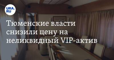 Тюменские власти снизили цену на неликвидный VIP-актив. Фото - ura.news - Тюмень - Тюменская обл.