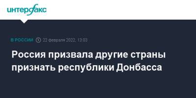 Россия призвала другие страны признать республики Донбасса - interfax.ru - Москва - Россия - Украина - Киев - ДНР - Минск - ЛНР - Донбасс - Донецкая обл.