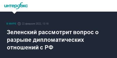 Владимир Зеленский - Алар Карис - Зеленский рассмотрит вопрос о разрыве дипломатических отношений с РФ - interfax.ru - Москва - Россия - Украина - Киев - Эстония - ДНР - ЛНР