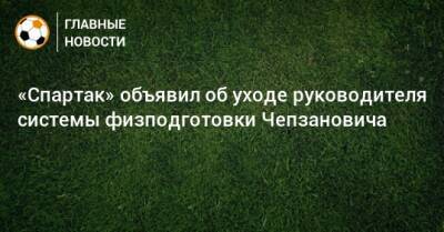 «Спартак» объявил об уходе руководителя системы физподготовки Чепзановича - bombardir.ru - Москва - Twitter