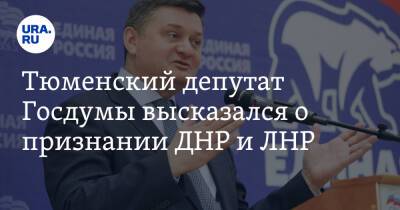 Владимир Путин - Тюменский депутат Госдумы высказался о признании ДНР и ЛНР - ura.news - Россия - ДНР - Тюмень - Тюменская обл. - ЛНР - Донецкая обл.