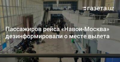 Пассажиров рейса «Навои-Москва» дезинформировали о месте вылета - gazeta.uz - Москва - Узбекистан