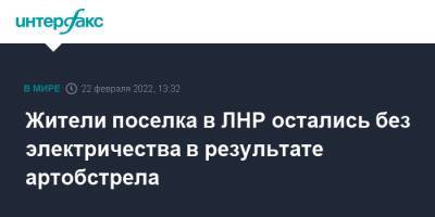 Иван Филипоненко - Жители поселка в ЛНР остались без электричества в результате артобстрела - interfax.ru - Москва - Украина - ЛНР - Луганск - Счастье