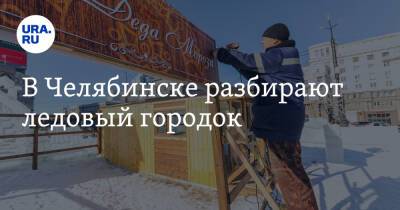 Вадим Ахметов - В Челябинске разбирают ледовый городок. Фото, видео - ura.news - Челябинск