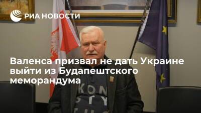 Владимир Зеленский - Лех Валенса - Экс-президент Польши Валенса: нельзя дать Украине выйти из Будапештского меморандума - ria.ru - Россия - США - Украина - Киев - Англия - ДНР - Польша - Ростовская обл. - ЛНР - Варшава - Киев