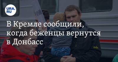 В Кремле сообщили, когда беженцы вернутся в Донбасс - ura.news - Россия - Луганская обл. - Донбасс