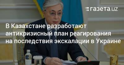 Касым-Жомарт Токаев - Алихан Смаилов - Мухтар Тлеуберди - В Казахстане разработают антикризисный план реагирования на последствия экскалации в Украине - gazeta.uz - Украина - Казахстан - Узбекистан