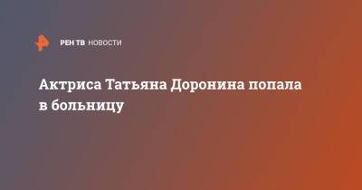 Татьяна Доронина - Владимир Кехман - Актриса Татьяна Доронина попала в больницу - ren.tv
