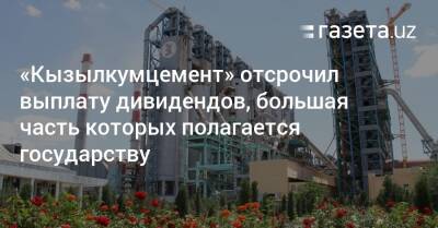 «Кызылкумцемент» отсрочил выплату дивидендов, большая часть которых положена государству - gazeta.uz - США - Узбекистан - Кипр