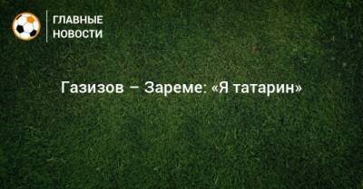 Леонид Федун - Шамиль Газизов - Зарема Салихова - Газизов – Зареме: «Я татарин» - bombardir.ru