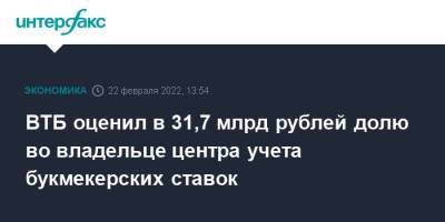 Умар Кремлев - ВТБ оценил в 31,7 млрд рублей долю во владельце центра учета букмекерских ставок - interfax.ru - Москва - Россия