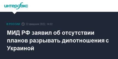 Владимир Зеленский - Андрей Руденко - Алар Карис - МИД РФ заявил об отсутствии планов разрывать дипотношения с Украиной - interfax.ru - Москва - Россия - Украина - Киев - Эстония - ДНР - ЛНР