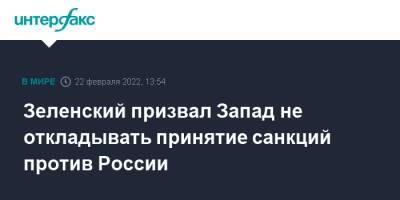 Владимир Зеленский - Владимир Путин - Зеленский призвал Запад не откладывать принятие санкций против России - interfax.ru - Москва - Россия - Украина - ДНР - ЛНР