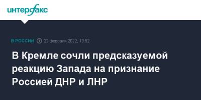 Владимир Путин - Дмитрий Песков - В Кремле сочли предсказуемой реакцию Запада на признание Россией ДНР и ЛНР - interfax.ru - Москва - Россия - Сирия - Украина - ДНР - ЛНР - Апсны - респ. Южная Осетия - Донбасс - Донецкая обл.