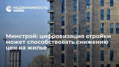 Замглавы Минстроя Михайлик: цифровизация строительства может способствовать снижению цен на жилье - realty.ria.ru - Москва - Россия - Сколково