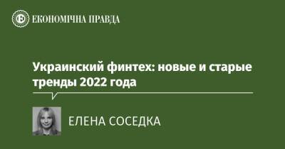 Украинский - Украинский финтех: новые и старые тренды 2022 года - epravda.com.ua - Україна