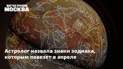 Астролог назвала знаки зодиака, которым повезет в апреле - vm.ru