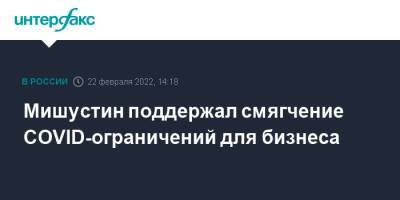 Михаил Мишустин - Мишустин поддержал смягчение COVID-ограничений для бизнеса - interfax.ru - Москва - Россия