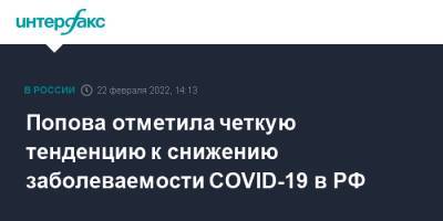 Анна Попова - Попова отметила четкую тенденцию к снижению заболеваемости COVID-19 в РФ - interfax.ru - Москва - Россия - Санкт-Петербург - Московская обл.